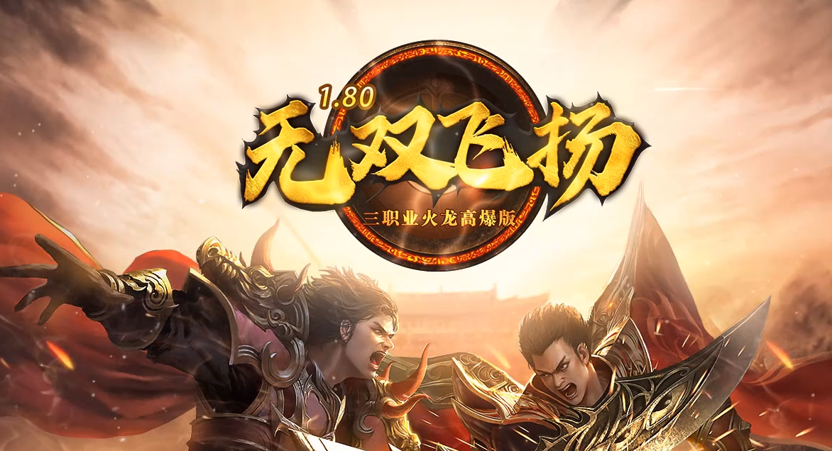 <font color='#339900'>英雄合击，无双飞扬三职业火龙高爆版商</font>